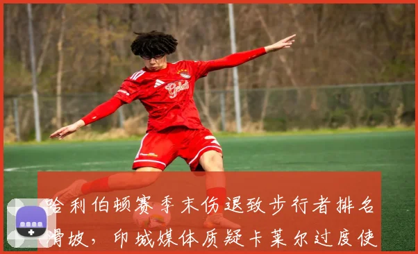哈利伯顿赛季末伤退致步行者排名滑坡,印城媒体质疑卡莱尔过度使用核心