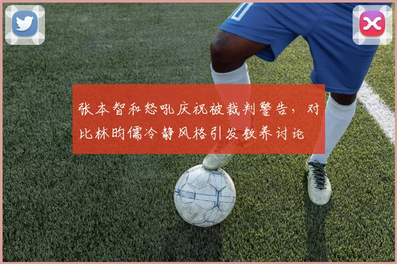 张本智和怒吼庆祝被裁判警告,对比林昀儒冷静风格引发教养讨论