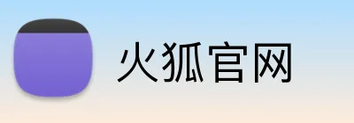 火狐官网 Logo